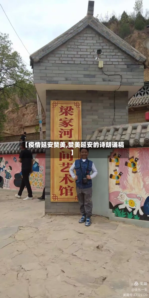 【疫情延安赞美,赞美延安的诗朗诵稿】