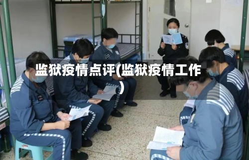 监狱疫情点评(监狱疫情工作)