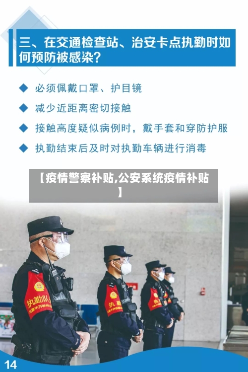 【疫情警察补贴,公安系统疫情补贴】