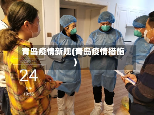 青岛疫情新规(青岛疫情措施)