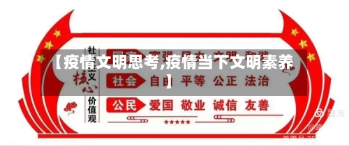 【疫情文明思考,疫情当下文明素养】-第2张图片
