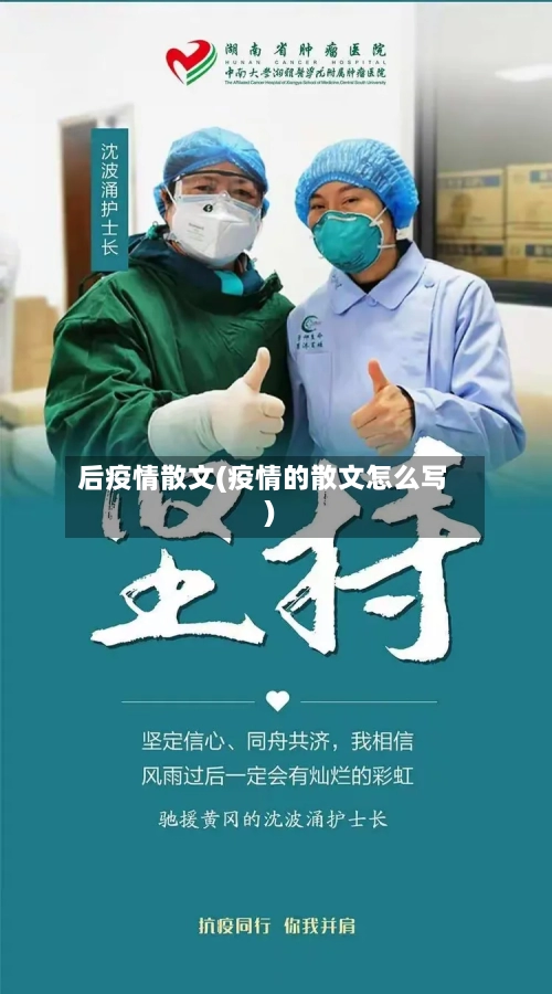 后疫情散文(疫情的散文怎么写)-第2张图片