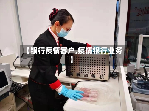 【银行疫情客户,疫情银行业务】