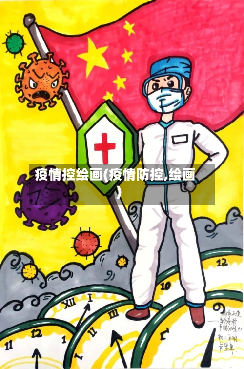 疫情控绘画(疫情防控,绘画)-第2张图片