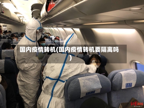 国内疫情转机(国内疫情转机要隔离吗)