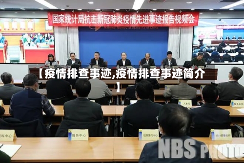【疫情排查事迹,疫情排查事迹简介】