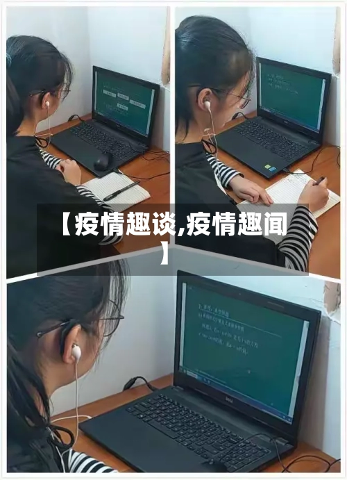 【疫情趣谈,疫情趣闻】
