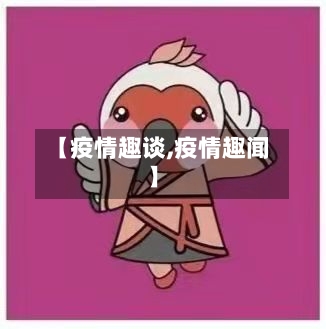 【疫情趣谈,疫情趣闻】-第2张图片