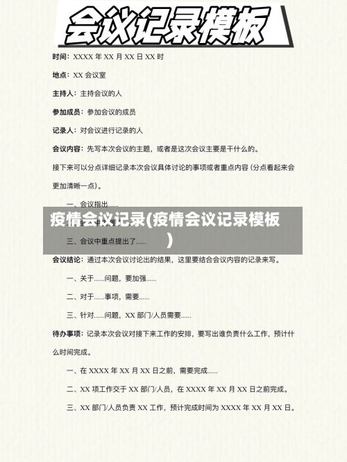 疫情会议记录(疫情会议记录模板)