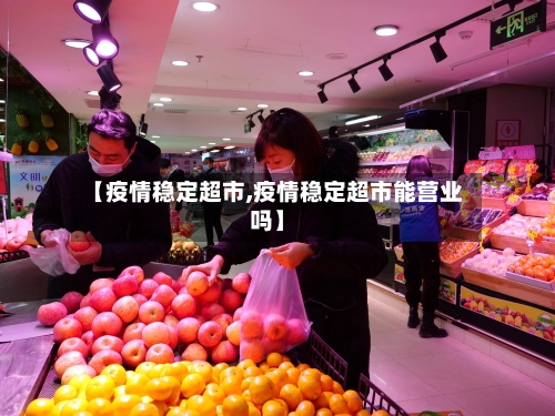 【疫情稳定超市,疫情稳定超市能营业吗】