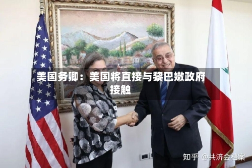 美国务卿：美国将直接与黎巴嫩政府接触
