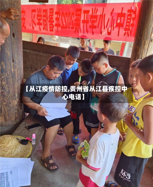 【从江疫情防控,贵州省从江县疾控中心电话】-第2张图片