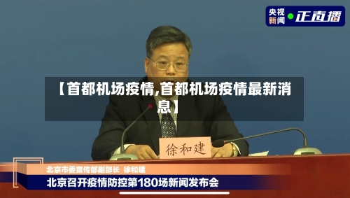 【首都机场疫情,首都机场疫情最新消息】-第2张图片