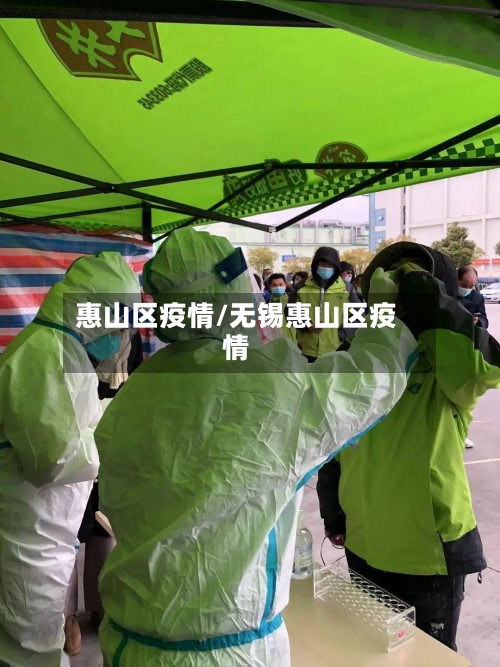 惠山区疫情/无锡惠山区疫情-第2张图片