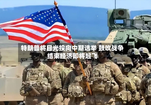特朗普将目光投向中期选举 鼓吹战争结束经济即将起飞-第2张图片