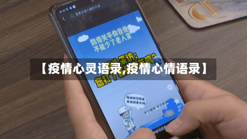【疫情心灵语录,疫情心情语录】