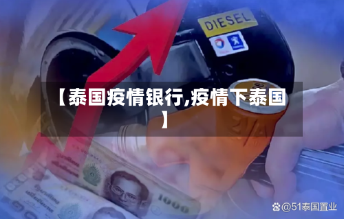 【泰国疫情银行,疫情下泰国】-第2张图片
