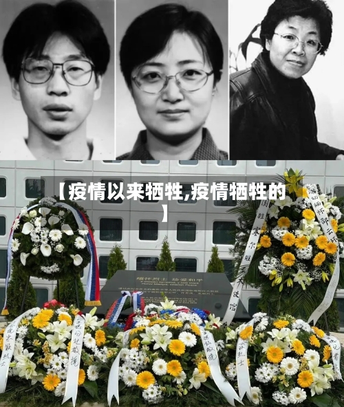 【疫情以来牺牲,疫情牺牲的】