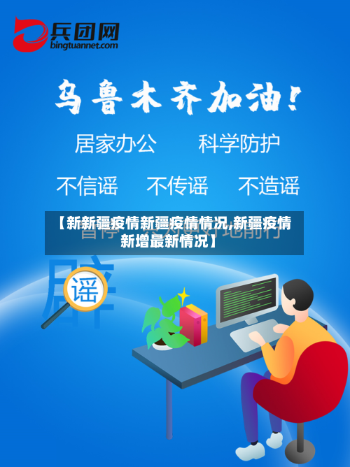 【新新疆疫情新疆疫情情况,新疆疫情新增最新情况】-第3张图片