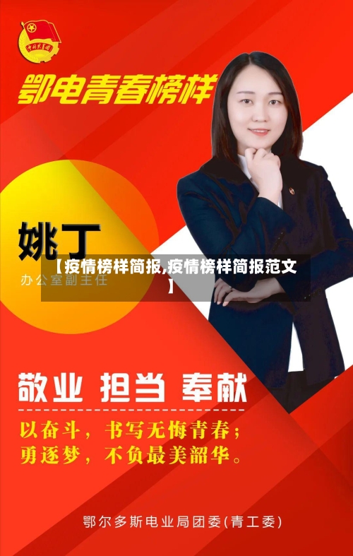 【疫情榜样简报,疫情榜样简报范文】