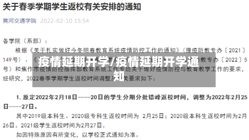 疫情延期开学/疫情延期开学通知