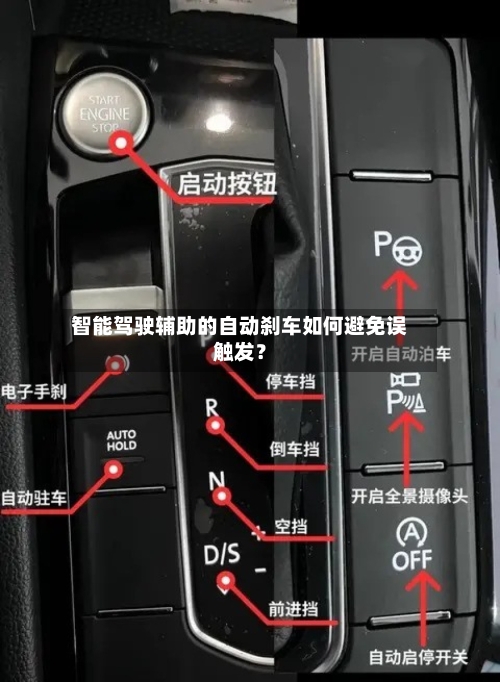 智能驾驶辅助的自动刹车如何避免误触发？