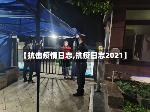 【抗击疫情日志,抗疫日志2021】