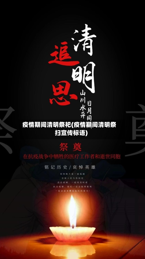 疫情期间清明祭祀(疫情期间清明祭扫宣传标语)-第2张图片