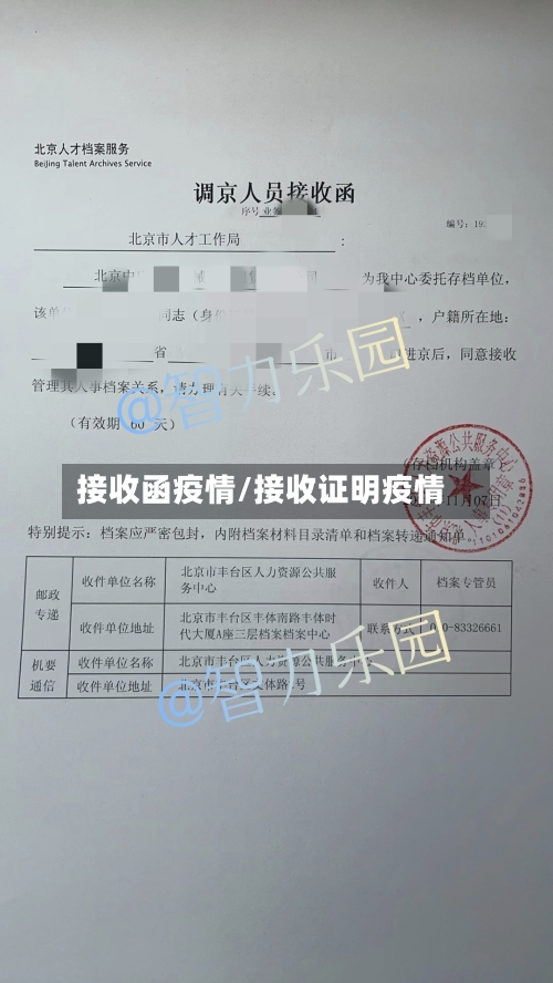 接收函疫情/接收证明疫情