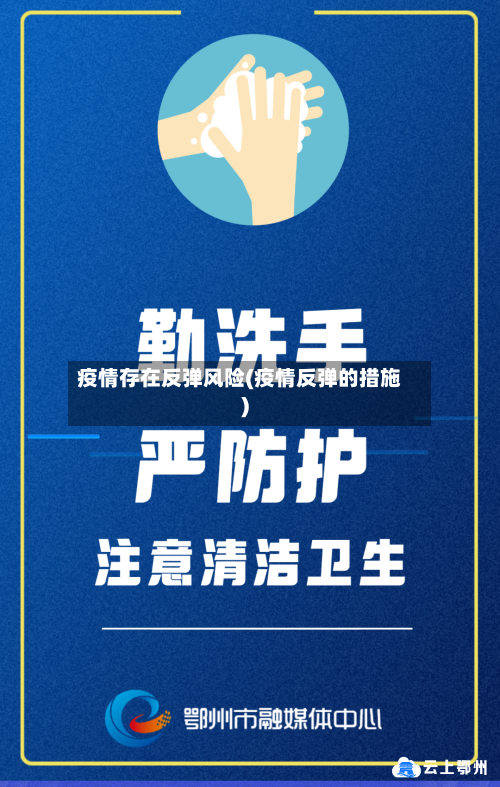疫情存在反弹风险(疫情反弹的措施)