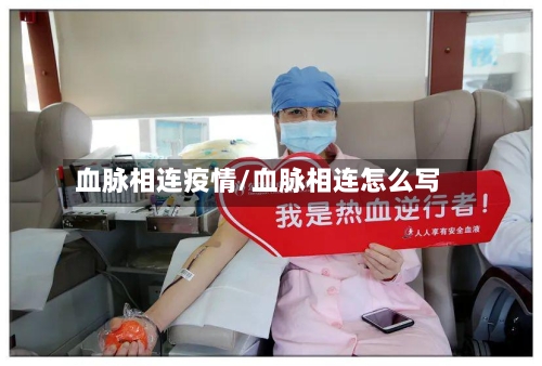 血脉相连疫情/血脉相连怎么写-第3张图片