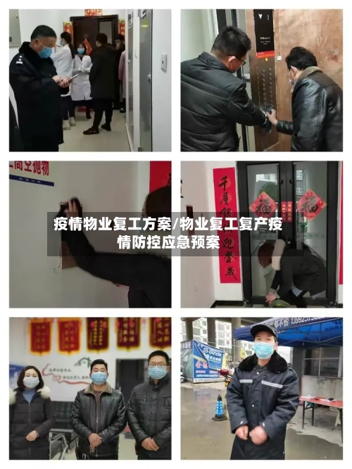 疫情物业复工方案/物业复工复产疫情防控应急预案-第3张图片
