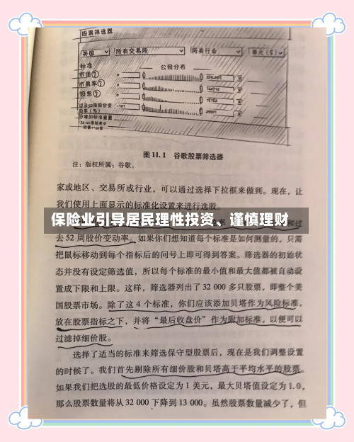 保险业引导居民理性投资、谨慎理财
