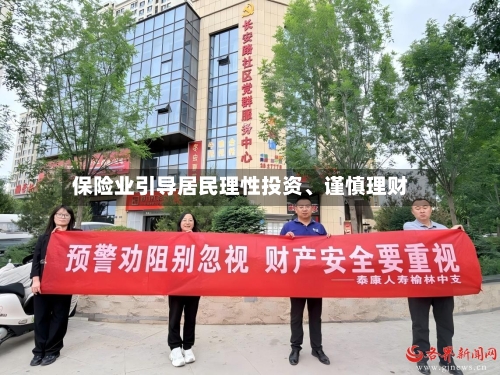 保险业引导居民理性投资、谨慎理财-第2张图片
