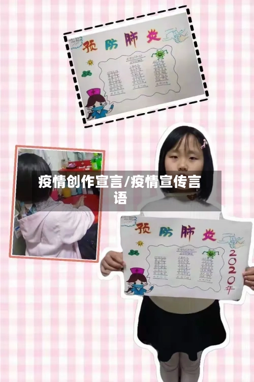 疫情创作宣言/疫情宣传言语