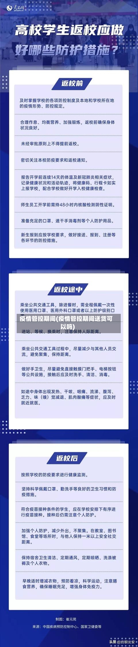 疫情管控期间(疫情管控期间送货可以吗)