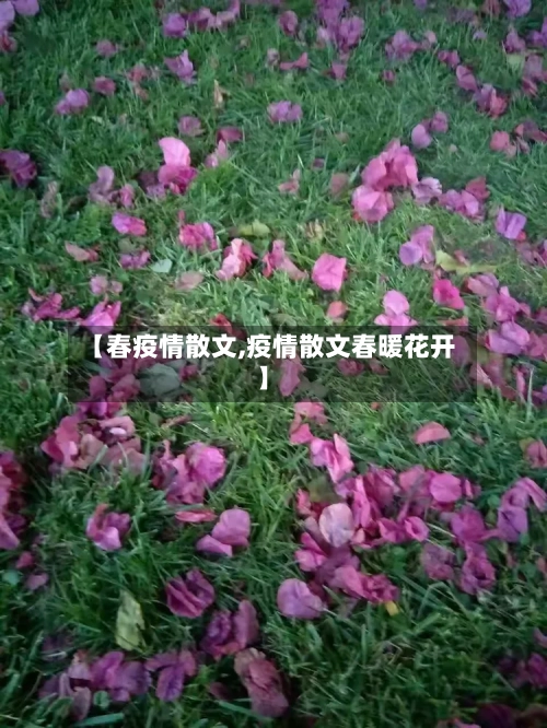 【春疫情散文,疫情散文春暖花开】