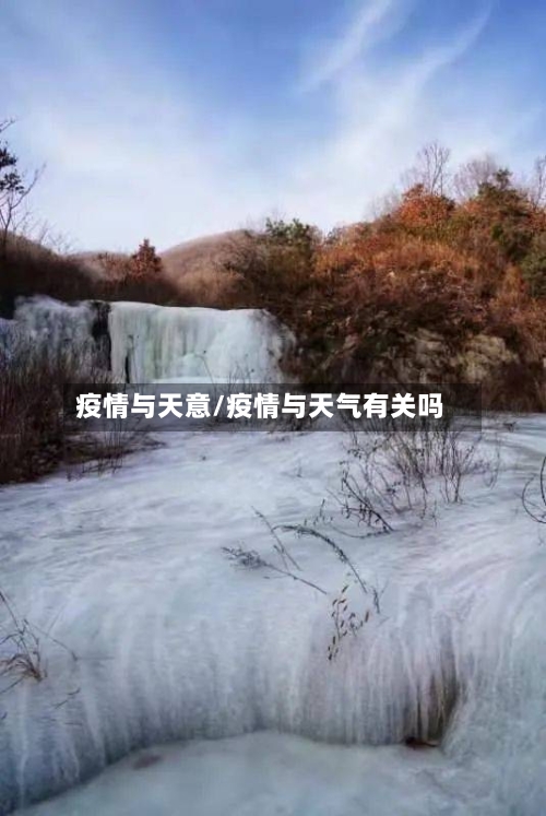 疫情与天意/疫情与天气有关吗
