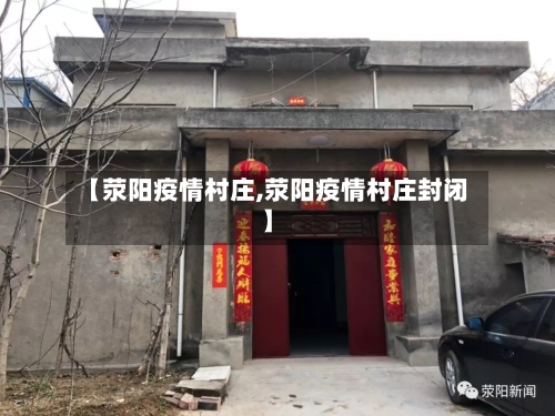 【荥阳疫情村庄,荥阳疫情村庄封闭】