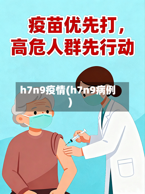 h7n9疫情(h7n9病例)