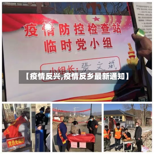 【疫情反兴,疫情反乡最新通知】-第2张图片
