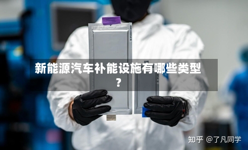 新能源汽车补能设施有哪些类型？