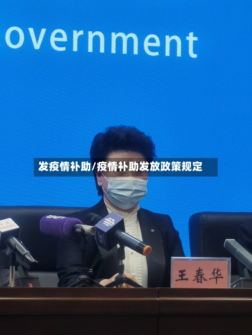 发疫情补助/疫情补助发放政策规定