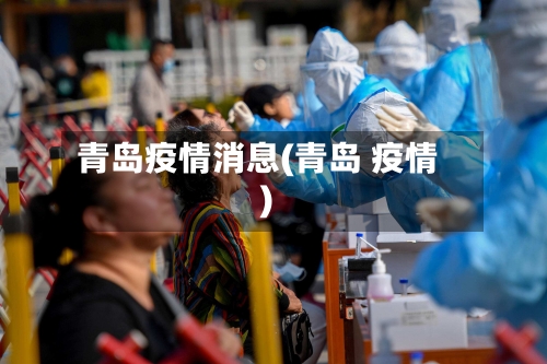 青岛疫情消息(青岛 疫情)-第2张图片