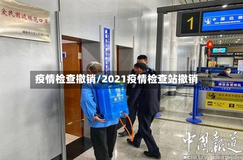 疫情检查撤销/2021疫情检查站撤销-第3张图片