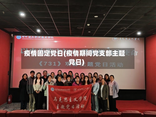 疫情固定党日(疫情期间党支部主题党日)-第2张图片