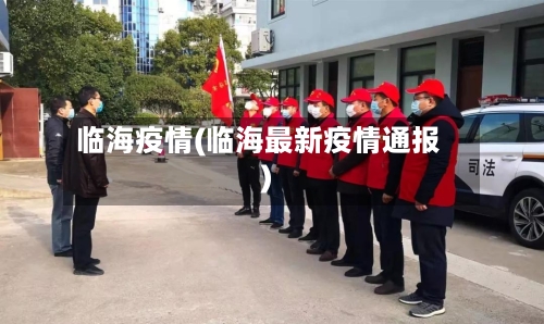 临海疫情(临海最新疫情通报)