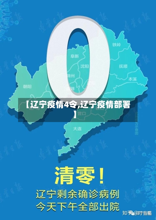 【辽宁疫情4令,辽宁疫情部署】