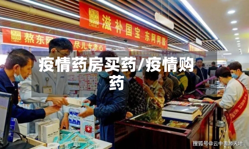 疫情药房买药/疫情购药-第2张图片