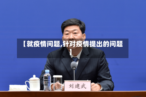 【就疫情问题,针对疫情提出的问题】